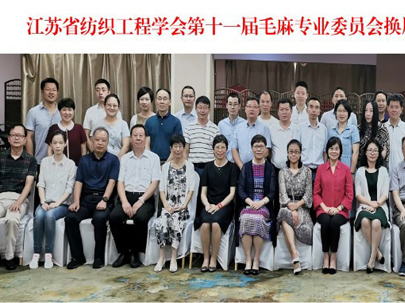 2019 年 7 月 26 日，江蘇省紡織工程學(xué)會(huì)毛麻專業(yè)委員會(huì)在遼寧大連舉辦了“江蘇省紡織工程學(xué)會(huì)第十一屆毛麻專業(yè)委員會(huì)”換屆成立大會(huì)暨 2019 年度年會(huì)
