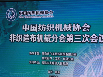 【重磅】60家企業(yè)代表齊聚南通，熱議中美貿(mào)易摩擦下的非織造機(jī)械行業(yè)！