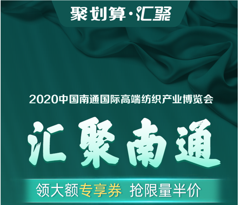 劉濤現(xiàn)場為南通家紡帶貨！ 1400個(gè)家紡商品組團(tuán)上線“聚劃算”為2020南通高端紡織展預(yù)熱