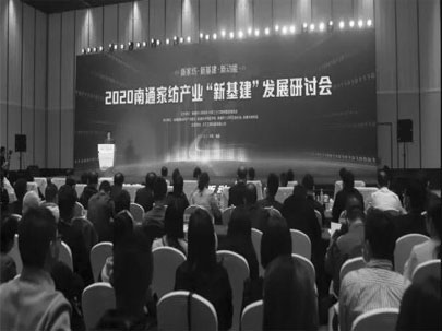 南通舉辦家紡產(chǎn)業(yè)“新基建”發(fā)展研討會，推動家紡產(chǎn)業(yè)高質(zhì)量發(fā)展