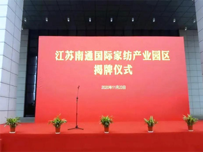 剛剛！正式揭牌！江蘇南通國際家紡產(chǎn)業(yè)園區(qū)來了
