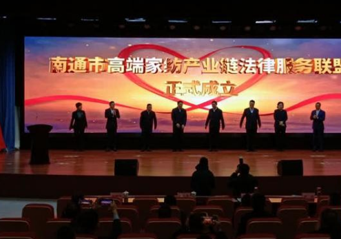 南通成立高端家紡產(chǎn)業(yè)鏈法律服務(wù)聯(lián)盟,打造了一個全新平臺，能夠進(jìn)一步集聚各方資源更好地為我們行業(yè)發(fā)展提供優(yōu)質(zhì)法律服務(wù)。