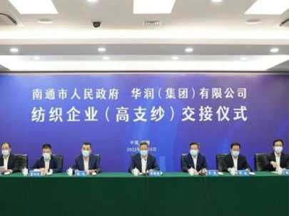 南通交接華潤環(huán)保、大生集團等高支紗企業(yè)，助推建設(shè)世界級紡織產(chǎn)業(yè)先進區(qū)