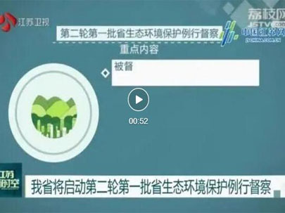 江蘇啟動第二輪第一批省生態(tài)環(huán)境保護(hù)例行督察，助力江蘇傳統(tǒng)印花廠將集體整改！