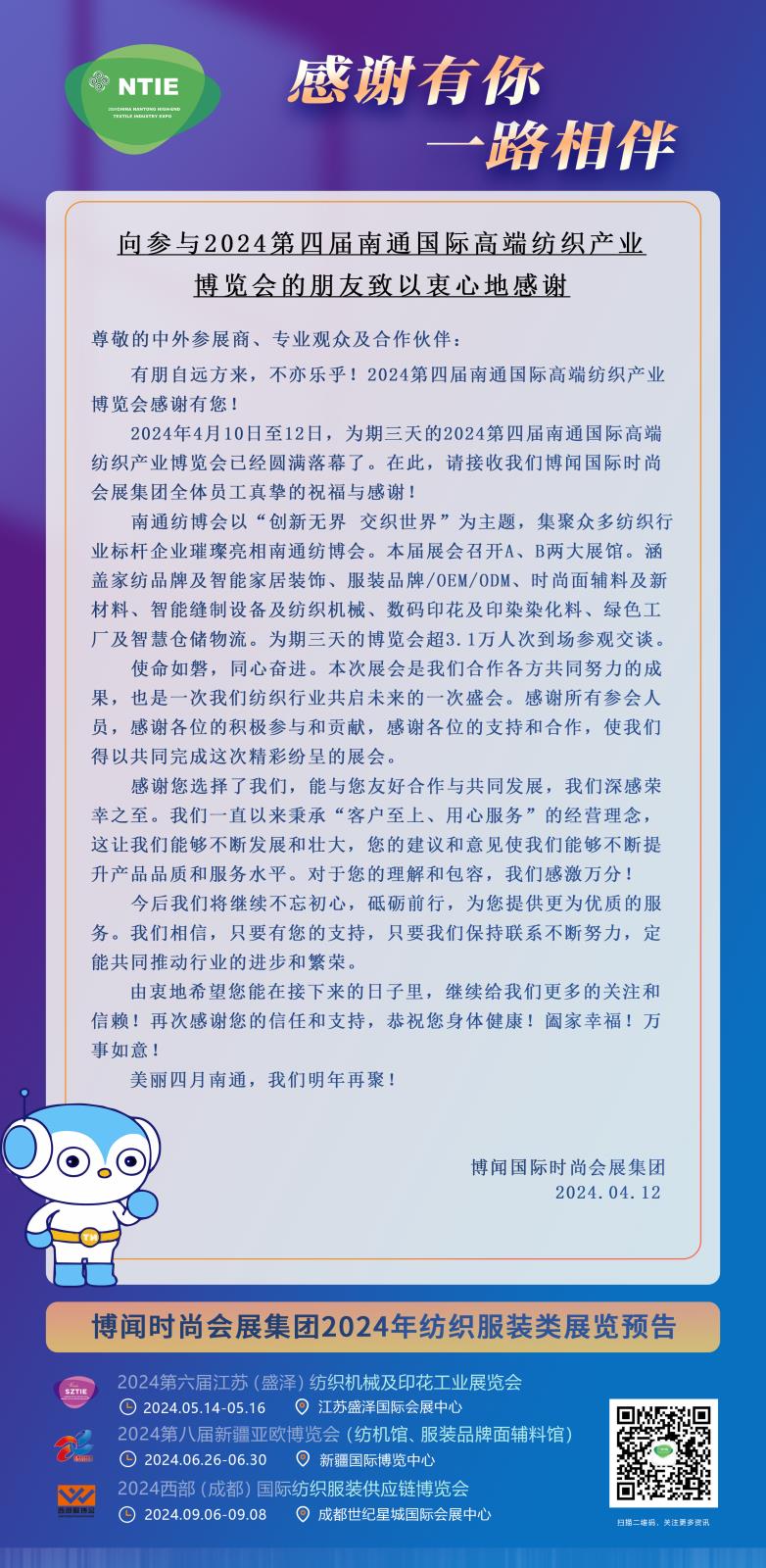 向參與2024南通國際高端紡織產(chǎn)業(yè)博覽會(huì)的朋友致以衷心地感謝